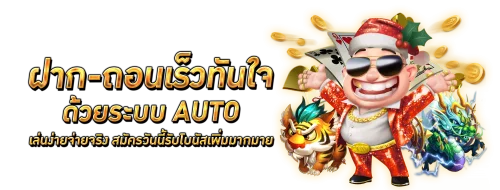 โปรโมชั่นเครดิตฟรี MST88 สมาชิกใหม่
